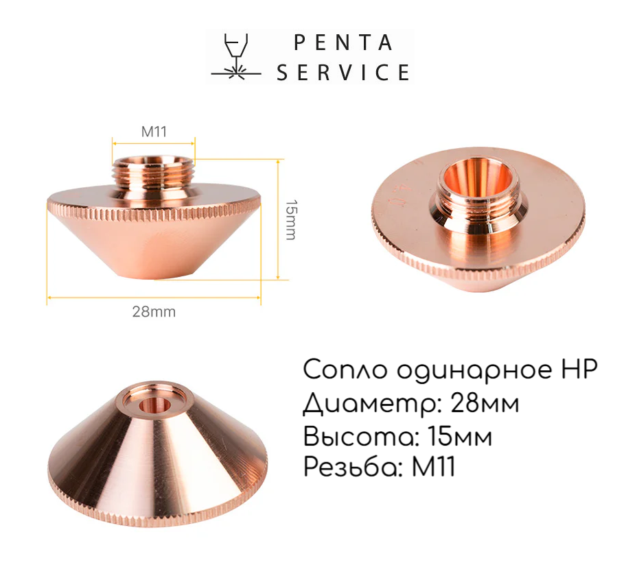 Сопла ∅28 h15 M11 одинарное HP 5,0 мм